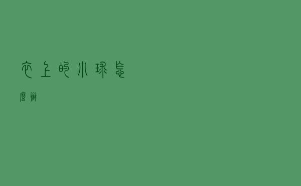 衣上的小球怎么办