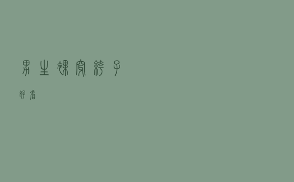 男生裸穿裤子好看