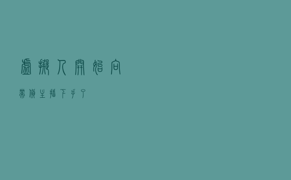 虚拟人开始向带货主播“下手”了？