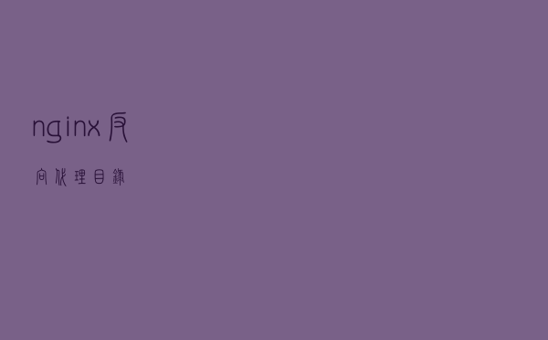 nginx 反向代理目录