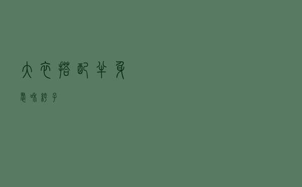 大衣搭配半身裙和裤子