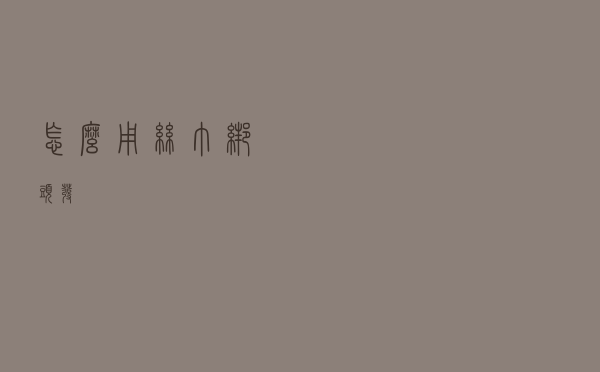 怎么用丝巾绑头发