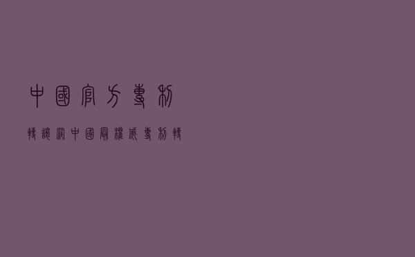 中国官方专利转让网_中国最权威专利转让网