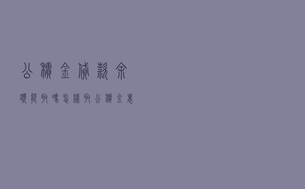 公积金贷款 余额能取吗，怎样取公积金里的余额