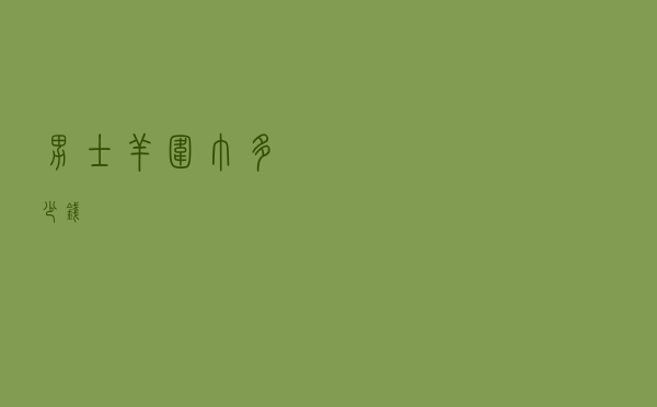 男士羊围巾多少钱