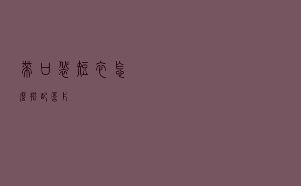 带口袋短衣怎么搭配图片