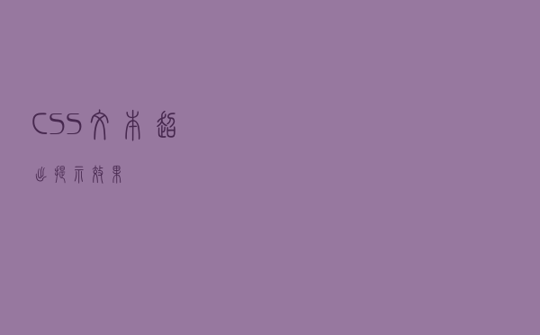 CSS 文本超出提示效果