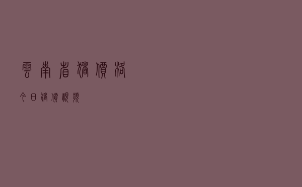 云南省猪价格今日猪价视频