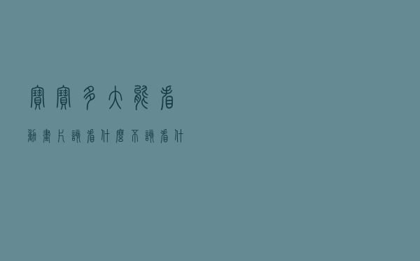宝宝多大能看动画片？该看什么，不该看什么？