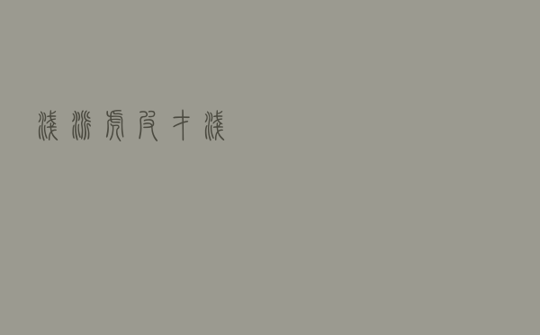 浅派虎皮 「才浅」