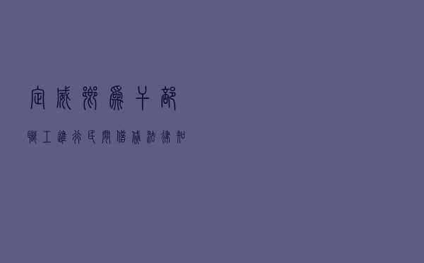 定威乡为干部职工进行“民间借贷”法律知识培训
