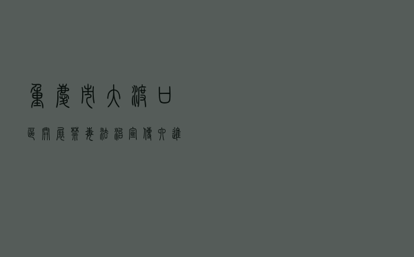 重庆市大渡口区开展禁毒法治宣传“六进”活动