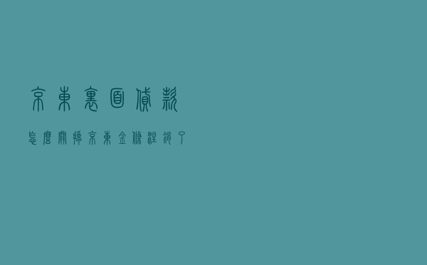 京东里面贷款怎么关掉（京东金条注销了能恢复吗）