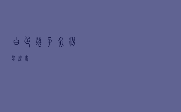 白色裙子水粉怎么画