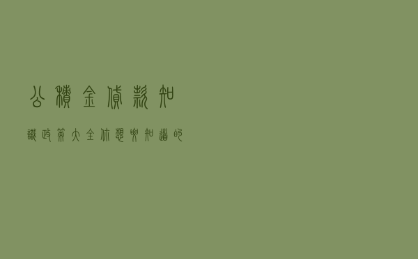 公积金贷款知识政策大全！你想要知道的这里都有哦，果断收藏
