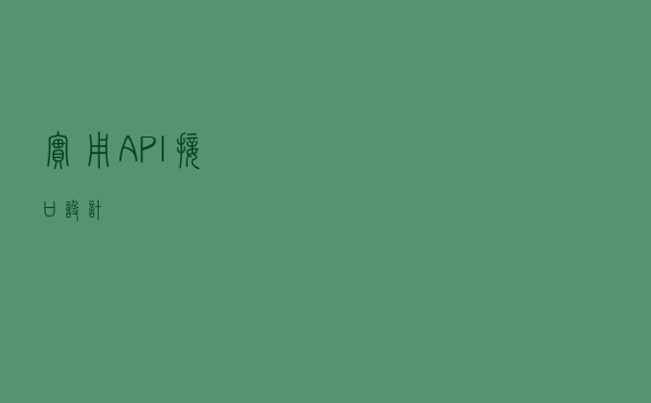 实用-API接口设计