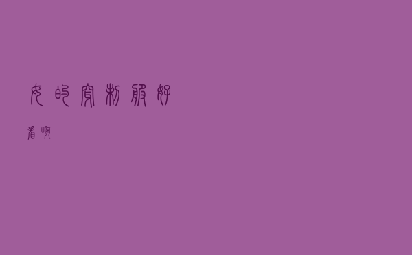 女的穿制服好看啊