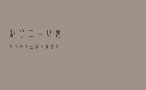梅花三弄之鬼丈夫（梅花三弄免费观看）