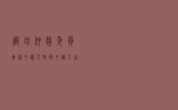 廊坊仲裁委员会就申请人对被申请人租赁合同纠纷进行仲裁案