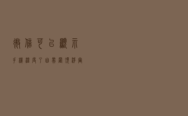 微信可以显示手机温度了，自带置顶浮窗