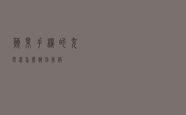 苹果手机的充电器怎么辨别真假？