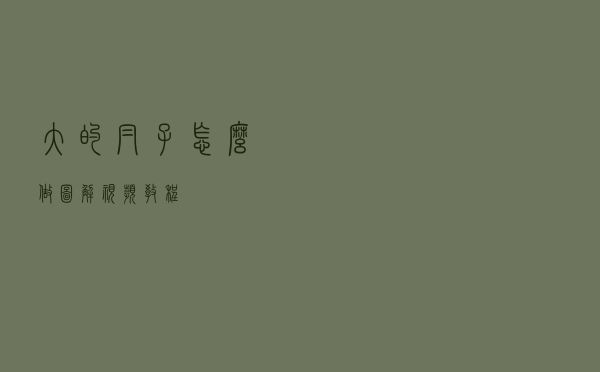 大的帽子怎么做图解视频教程