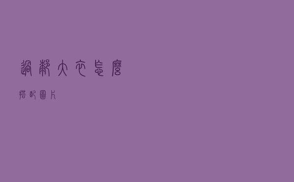 过膝大衣怎么搭配图片