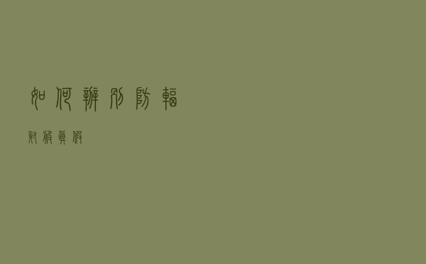 如何辨别防辐射服真假