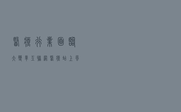 医疗行业面临大变革“互联网+医疗”站上风口 医疗行业面临大变革“互联网+医疗”站上风口