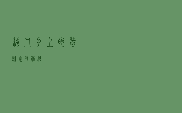 线帽子上的装饰怎么编织