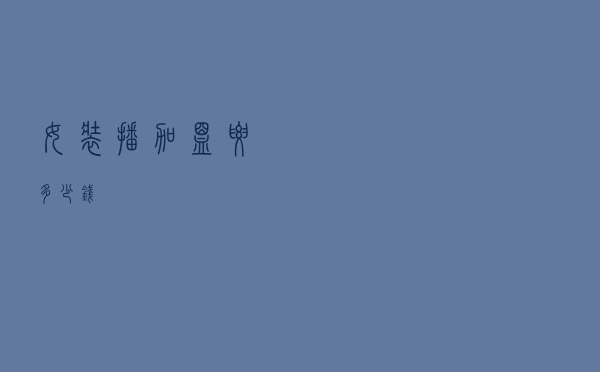 女装播加盟要多少钱