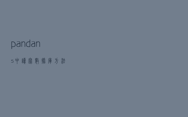 pandans中读写数据库方法