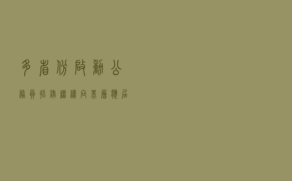 多省份启动公务员招录 继续向基层、应届生倾斜