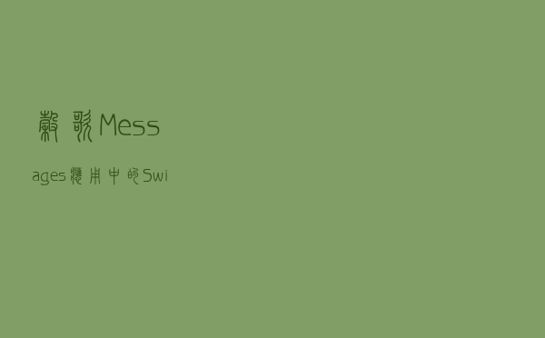 谷歌Messages应用中的“Swipe actions“现在可以定制了