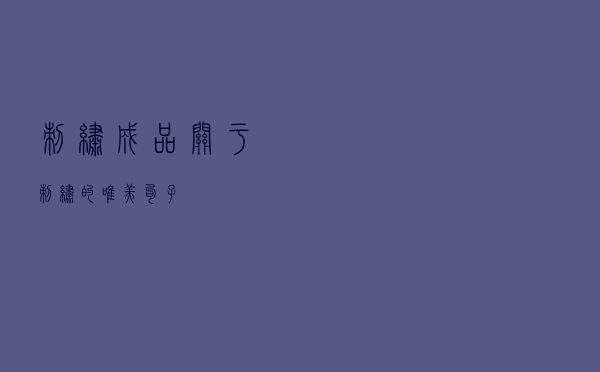 刺绣成品（关于刺绣的唯美句子）