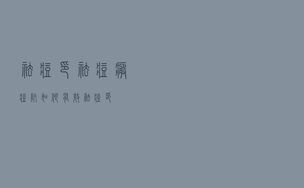 祛痘印祛痘疤痘坑（如何有效祛痘印）