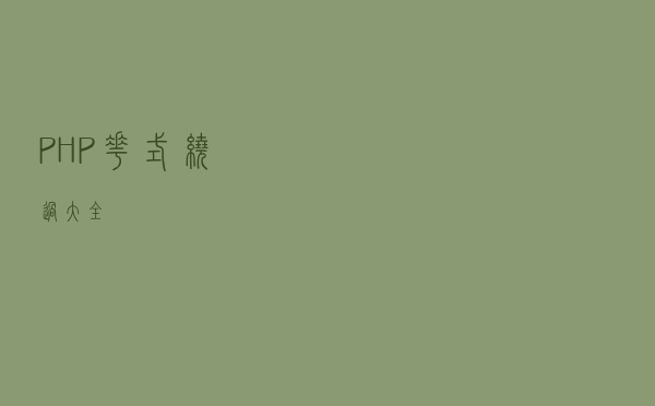 PHP花式绕过大全