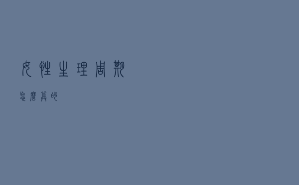女性生理周期怎么算的