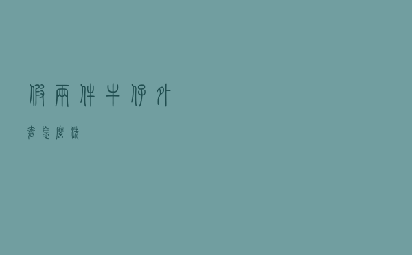假两件牛仔外套怎么洗