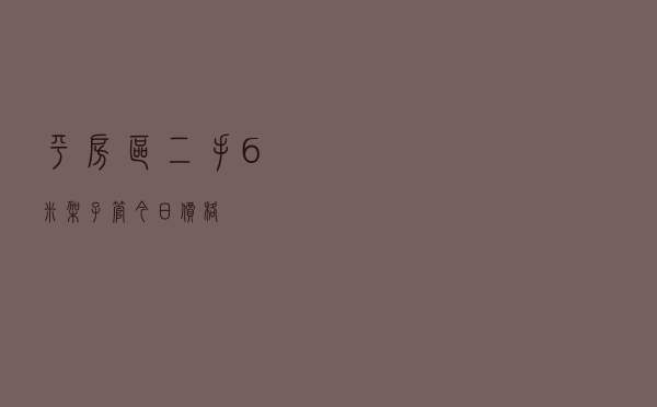 平房区二手6米架子管今日价格