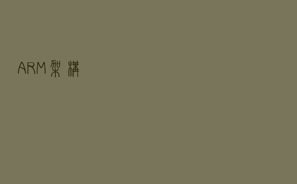 ARM架构