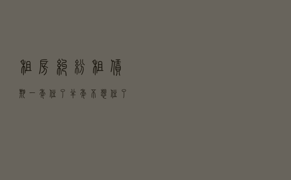 租房纠纷租赁期一年住了半年不想住了押金退还吗