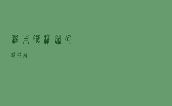 滥用职权罪的“认”与“定”