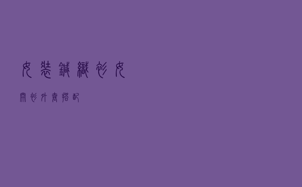 女装针织衫女开衫外套搭配