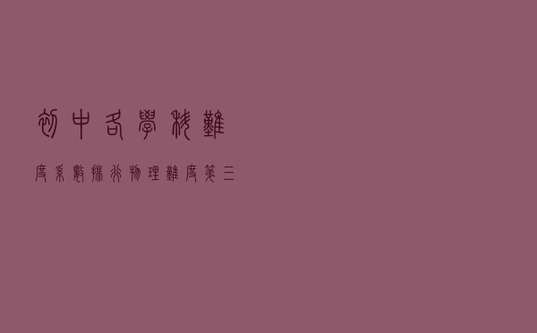 初中各学科难度系数排行，物理难度第三名，榜首在意料之中