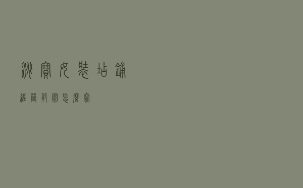 淘宝女装店铺经营范围怎么写