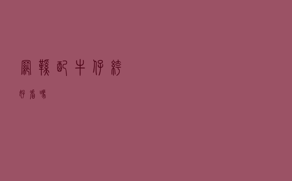 网鞋配牛仔裤好看吗