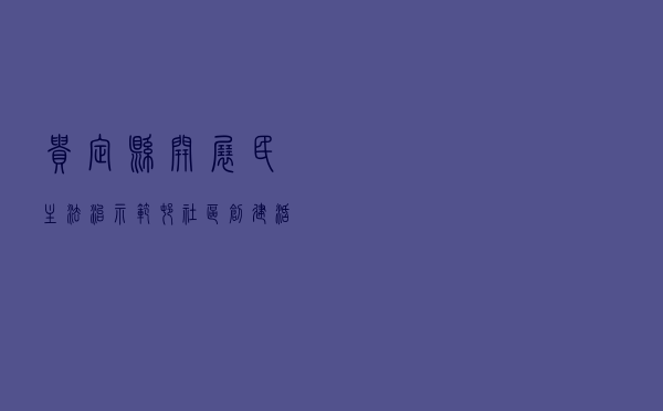 贵定县开展“民主法治示范村（社区）”创建活动