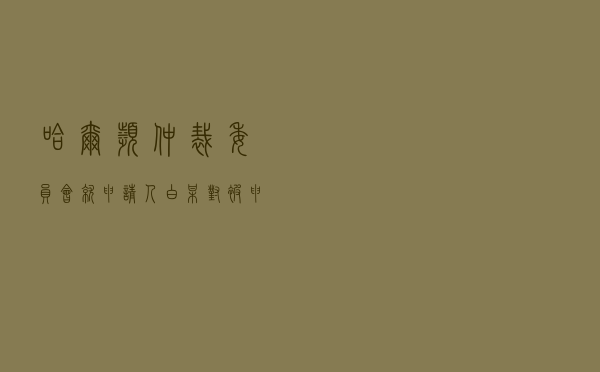 哈尔滨仲裁委员会就申请人白某对被申请人梁某投资争议纠纷进行仲裁案