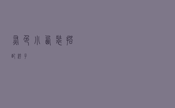 灰色小西装搭配裤子